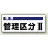 騒音管理区分標識 100×250 管理区分3 ステッカー（5枚1組） (820-16)