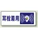 騒音管理区分標識 100×250 耳栓着用 ステッカー（5枚1組） (820-17)
