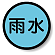 構内排水分別標識 雨水 820-71