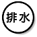 構内排水分別標識 排水 820-72