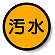 構内排水分別標識 汚水 820-74
