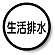 構内排水分別標識 生活排水 820-75