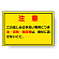 構内排水分別標識 注意 820-78