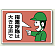 指差呼称は大きな声で エコユニボード 300×450 (821-03)