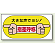 大きな声でヨシ ! 指差呼称 エコユニボード 200×400 (821-05)