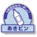 一般廃棄物分別ステッカー 115×133（5枚1組） あきビン(水色地) (822-55)