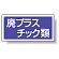 分別品名標識 廃プラスチック類 エコユニボード H300×W600 (822-72)
