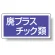 分別品名標識 廃プラスチック類 エコユニボード(H300×W600) (822-72)