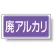 分別品名標識 廃アルカリ エコユニボード(H300×W600) (822-74)
