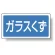 分別品名標識 ガラスくず エコユニボード(H300×W600) (822-75)