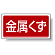分別品名標識 金属くず エコユニボード H300×W600 (822-76)