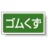 分別品名標識 ゴムくず アルミステッカー(H100×W200) (822-87)