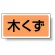 分別品名標識 木くず マグネット(H120×W240) (821-98)
