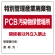 廃棄物標識 特別管理産業廃棄物 PCB汚染物保管場所 ボード600×600 (822-94)