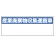 産業廃棄物収集運搬車表示 マグネット標識 200×550 (822-97)
