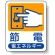 節電
