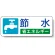 省エネルギー PP ステッカー 30×80 (5枚1組) 節水 (823-05)