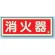消防標識 消火器蓄光(図記号入) 消火器 横 (825-02B)