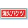 消防標識 消火器蓄光(図記号入) 消火バケツ 横 (825-04B)