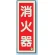 消防標識 消火器蓄光(図記号入) 消火器 縦 (825-11B)
