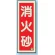 消防標識 消火器蓄光(図記号入) 消火砂 縦 (825-12B)
