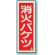 消防標識 消火器蓄光(図記号入) 消火バケツ 縦 (825-13B)