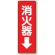 消化用品方向表示標識 240×80 消火器↓ PVCステッカー (825-37)