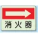 消火器 (右矢印)