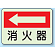消火器 (左矢印) 側面貼付蓄光ステッカー 225×300 (825-41)