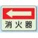 消火器(左矢印)