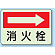 消火栓 (右矢印) 側面貼付蓄光ステッカー 225×300 (825-42)