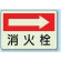 消火栓 (右矢印)