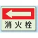 消火器側面貼付標識 225×300 消火栓(左矢印) 蓄光ステッカー (825-43)