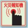 側面貼付蓄光ステッカー 火災報知機 150×150 (825-45)