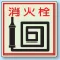 側面貼付蓄光ステッカー 消火栓 150×150 (825-46)
