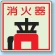 側面貼付蓄光ステッカー 消火器 150×150 (825-47)