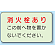 消火栓あり 側面貼付蓄光ステッカー 150×225 (825-50)