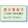側面貼付蓄光ステッカー 消火栓あり 150×225 (825-50)