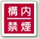 消防標識 300mm角ユニボード 構内禁煙 (825-64)