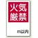 火気厳禁標識 火気厳禁 何m以内 (825-65)