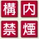 指導標識 構内禁煙 450mm角 (825-68)