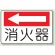 消火器(左矢印)