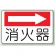 消火器側面貼付標識 225×300 消火器 (右矢印) エコユニボード (825-73)