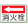 消火栓 (左矢印) 防火標識ボード 225×300 (825-74)