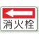 消火栓(左矢印)