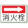 消火栓 (右矢印)
