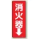 消化用品方向表示標識 240×80 消火器↓ エコユニボード (825-85)