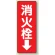 消火栓↓