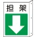 担架・下矢印 突出し標識 (825-88)