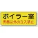 機械室名ステッカー PP ステッカー 100×300 ボイラー室 (825-90)